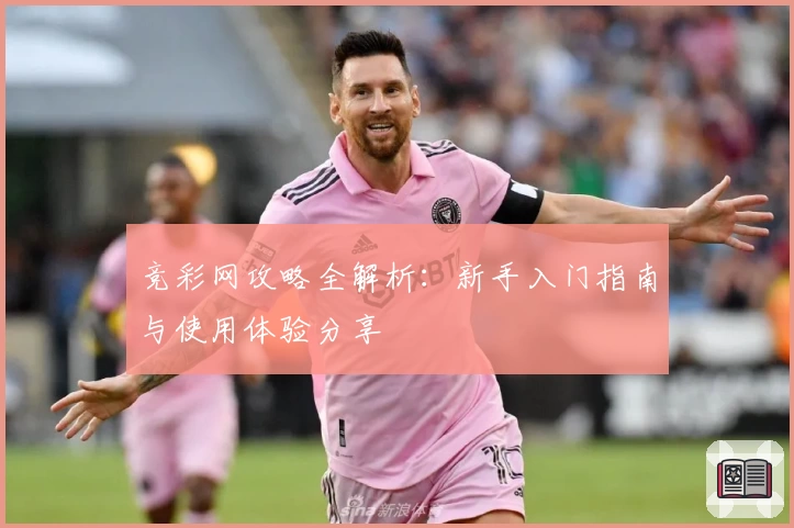 竞彩网攻略全解析：新手入门指南与使用体验分享