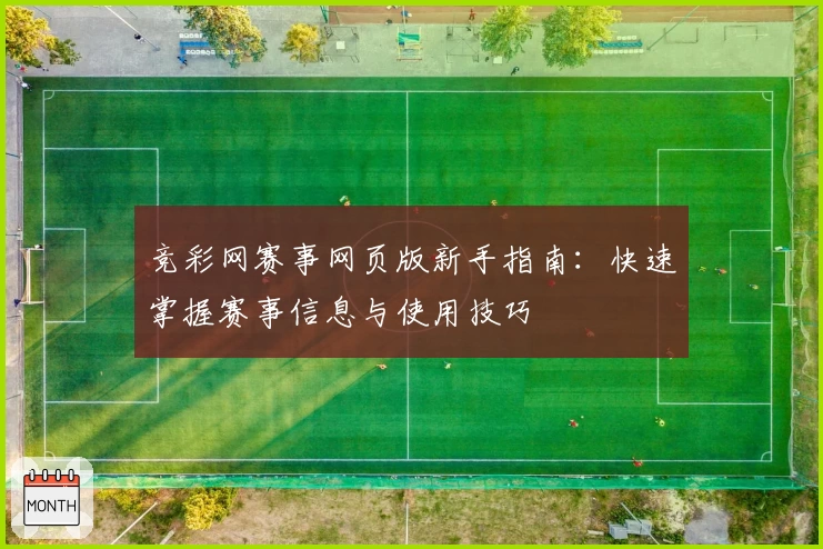 竞彩网赛事网页版新手指南：快速掌握赛事信息与使用技巧