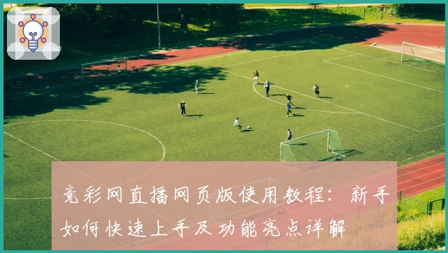 竞彩网直播网页版使用教程：新手如何快速上手及功能亮点详解