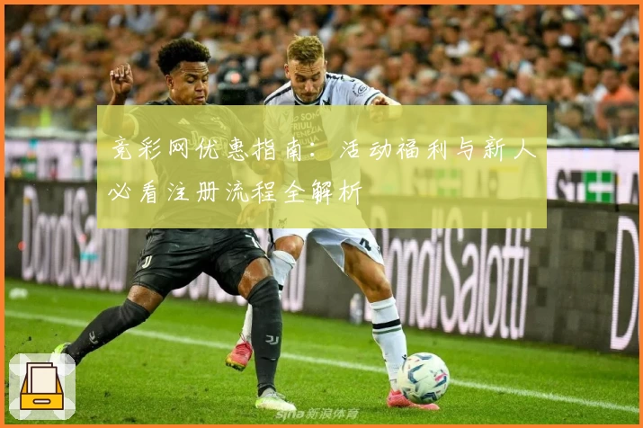 竞彩网优惠指南：活动福利与新人必看注册流程全解析