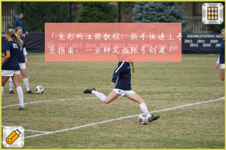 「竞彩网注册教程：新手快速上手全指南，一分钟完成账号创建」