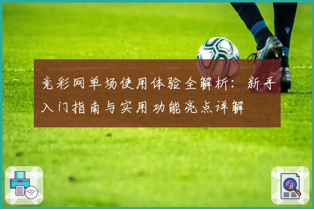 竞彩网单场使用体验全解析：新手入门指南与实用功能亮点详解