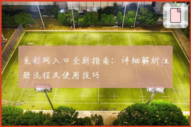 竞彩网入口全新指南：详细解析注册流程及使用技巧