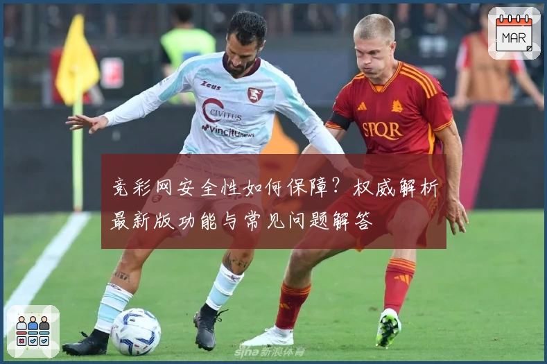 竞彩网安全性如何保障？权威解析最新版功能与常见问题解答