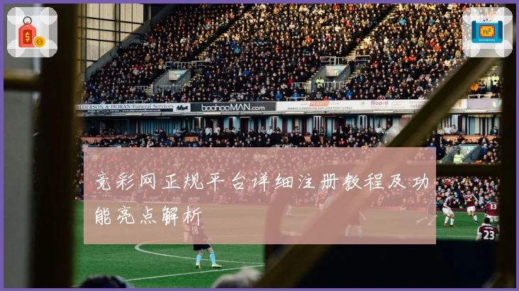 竞彩网正规平台详细注册教程及功能亮点解析