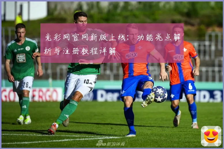 竞彩网官网新版上线：功能亮点解析与注册教程详解