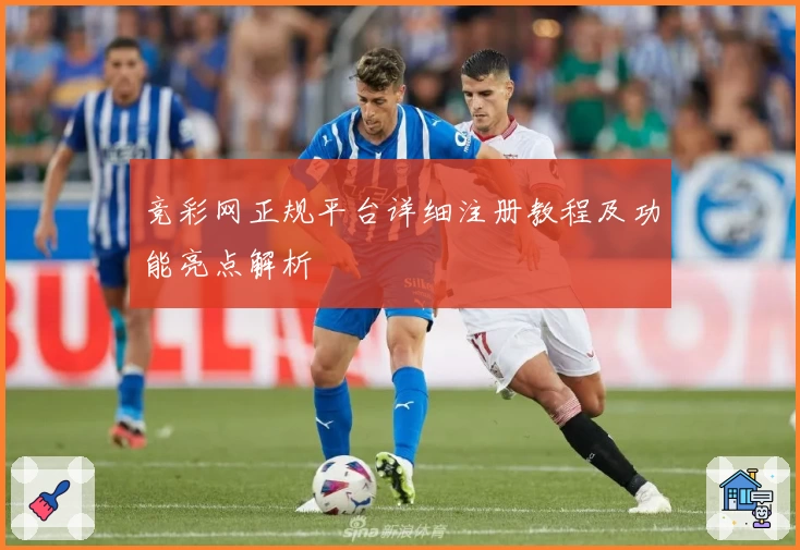 竞彩网正规平台详细注册教程及功能亮点解析