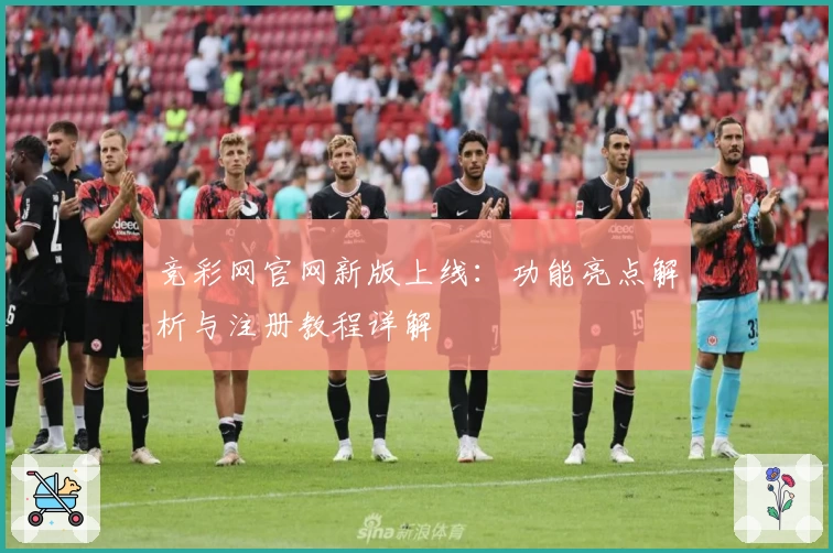 竞彩网官网新版上线：功能亮点解析与注册教程详解