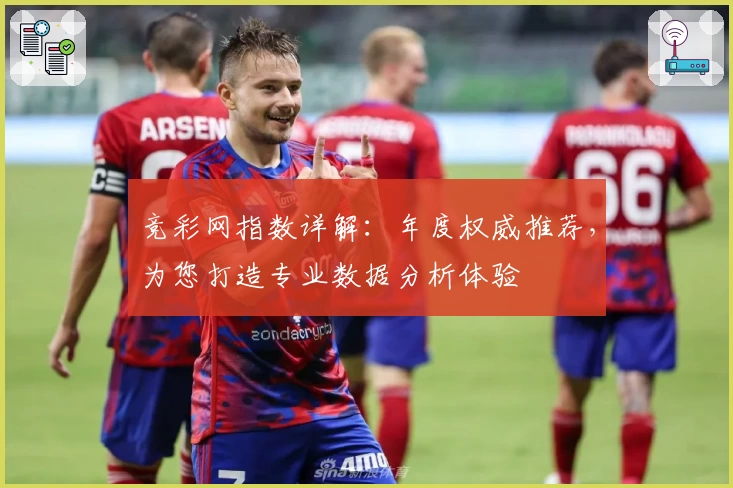 竞彩网指数详解：年度权威推荐，为您打造专业数据分析体验