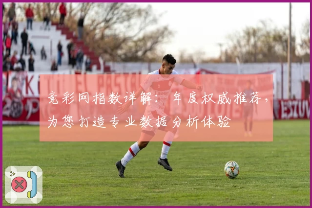 竞彩网指数详解:年度权威推荐,为您打造专业数据分析体验